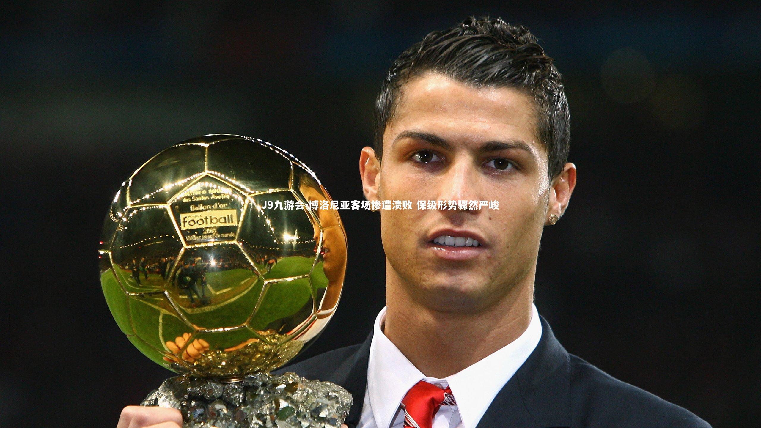 博洛尼亚客场惨遭溃败 保级形势骤然严峻