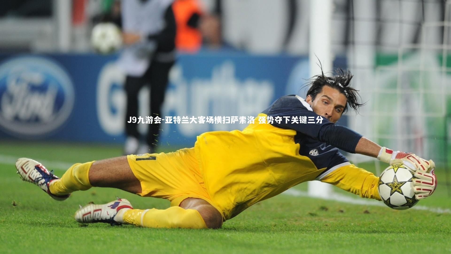 J9九游会-亚特兰大客场横扫萨索洛 强势夺下关键三分