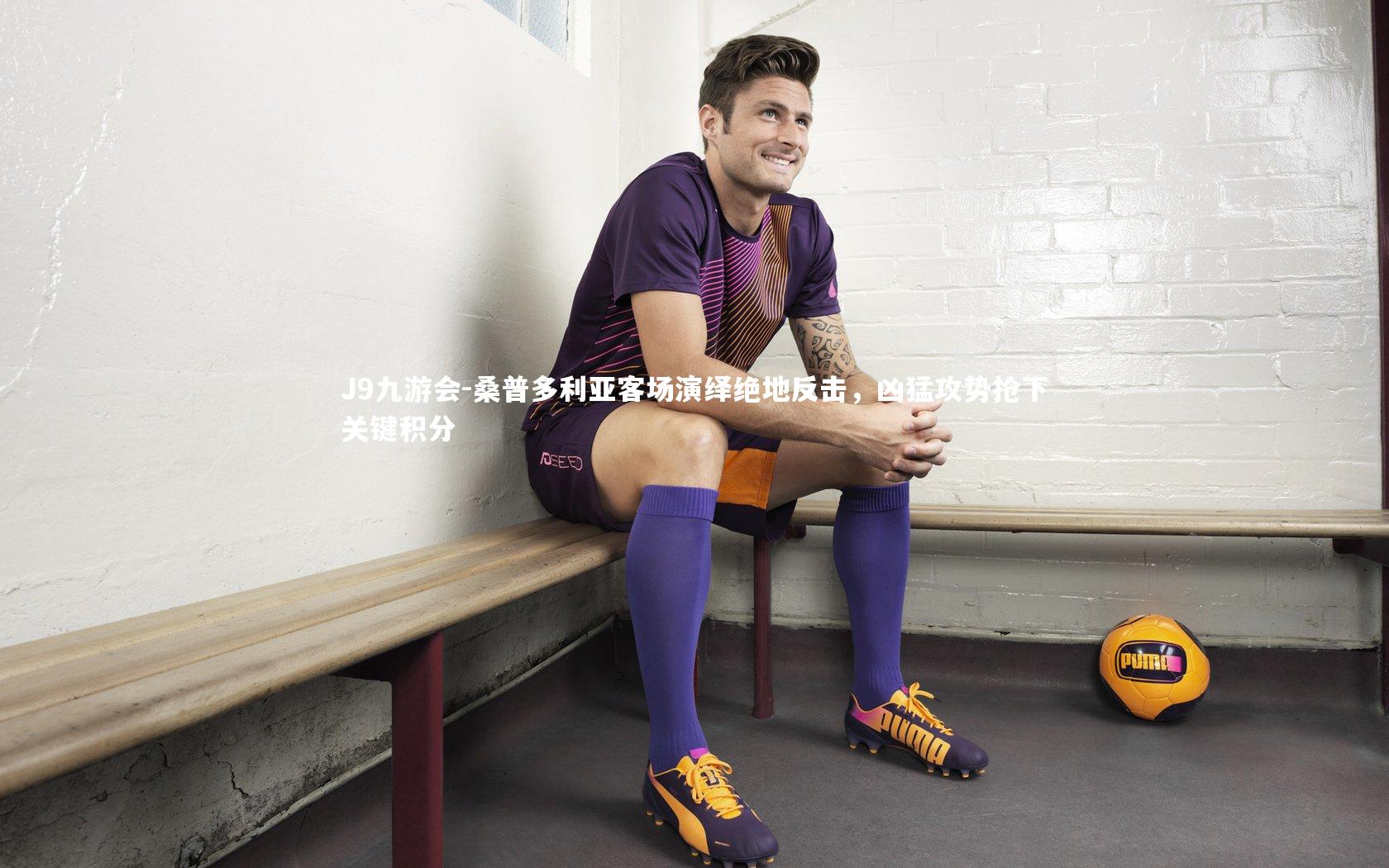 桑普多利亚客场演绎绝地反击，凶猛攻势抢下关键积分