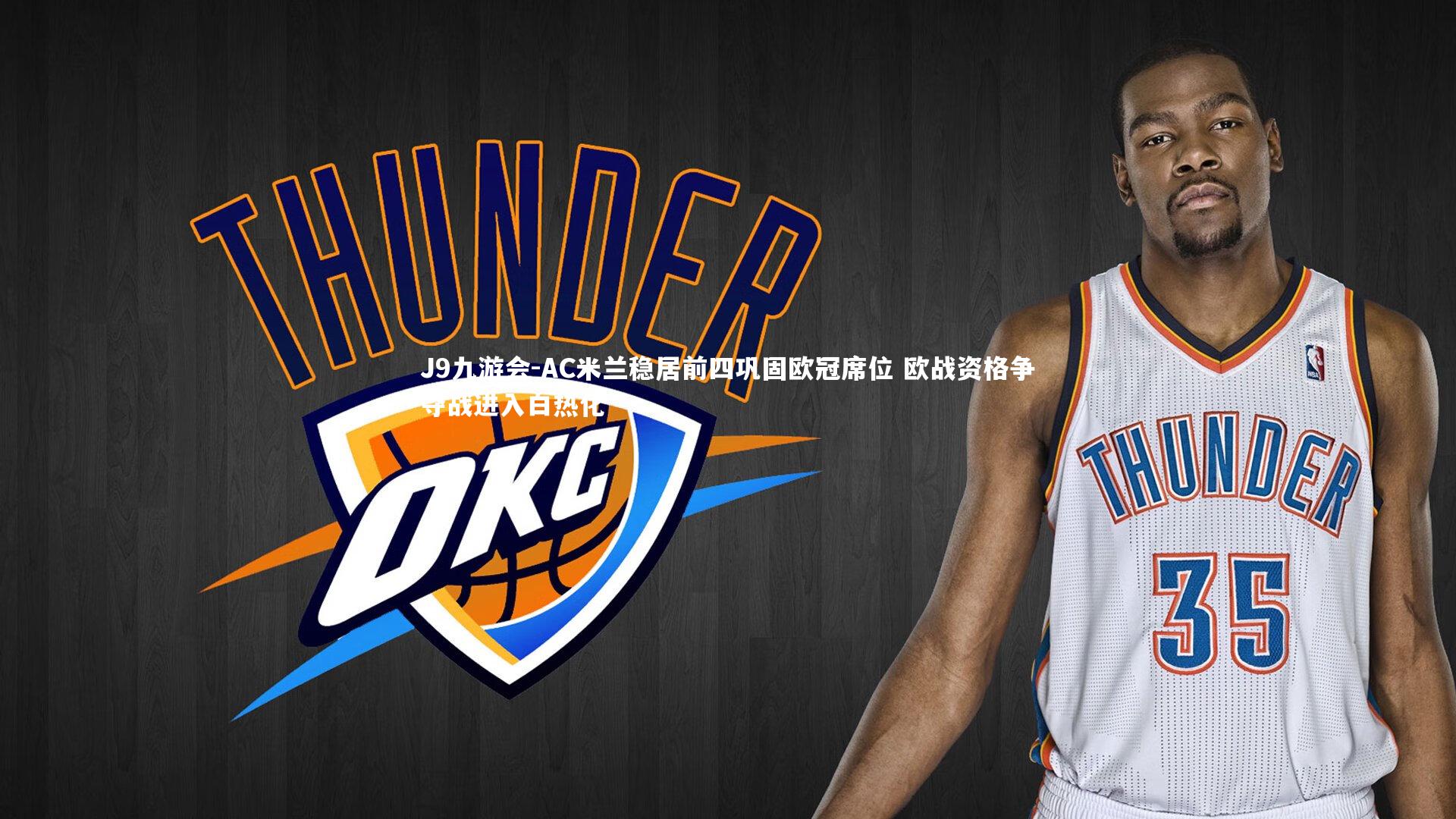 AC米兰稳居前四巩固欧冠席位 欧战资格争夺战进入白热化