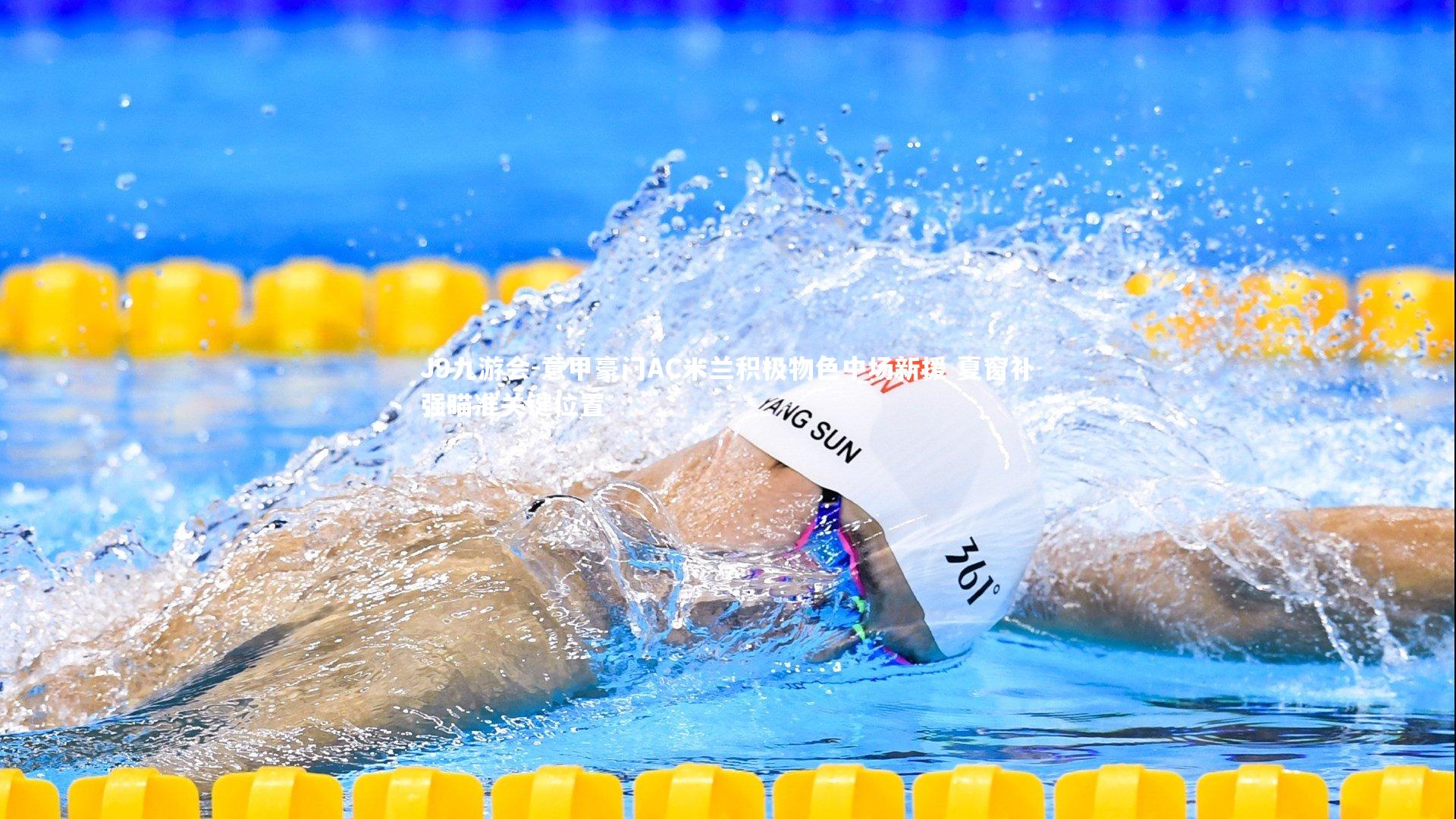 J9九游会-意甲豪门AC米兰积极物色中场新援 夏窗补强瞄准关键位置