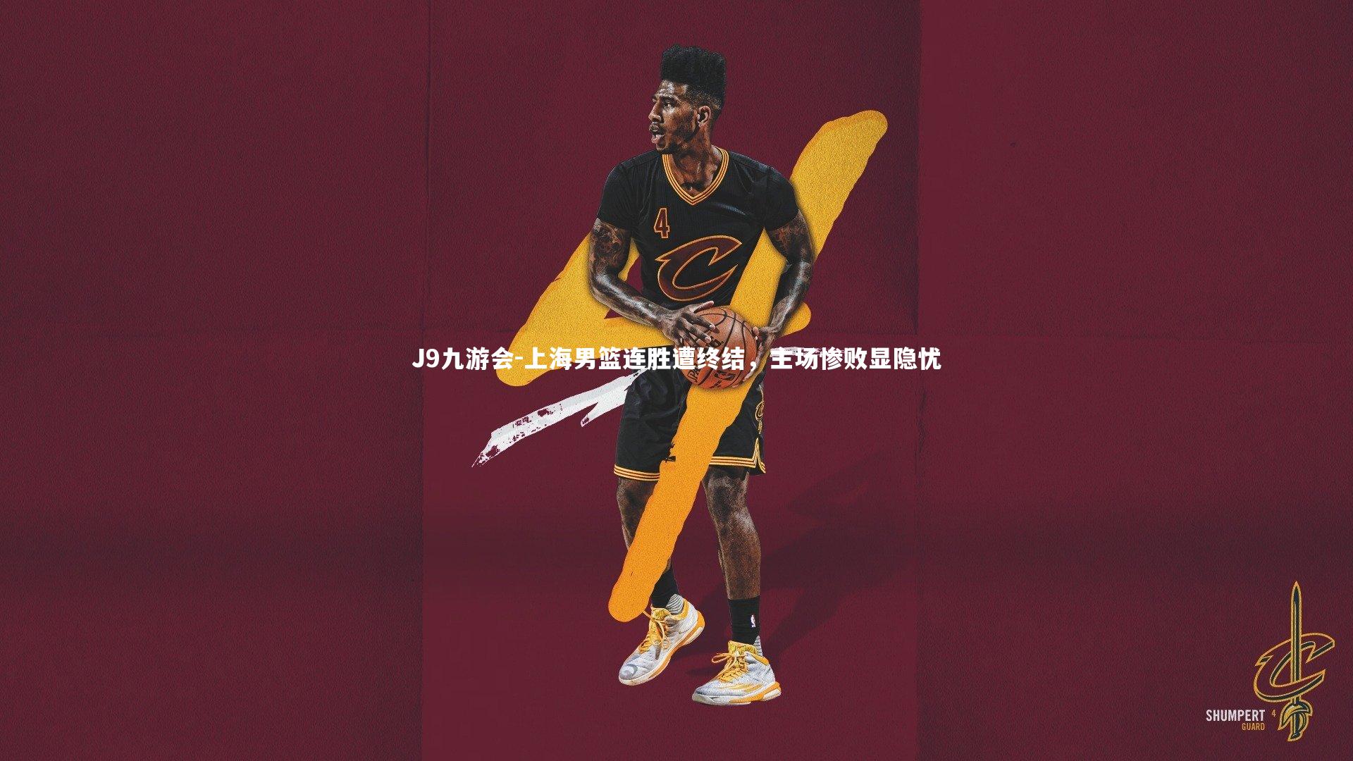 J9九游会-上海男篮连胜遭终结，主场惨败显隐忧