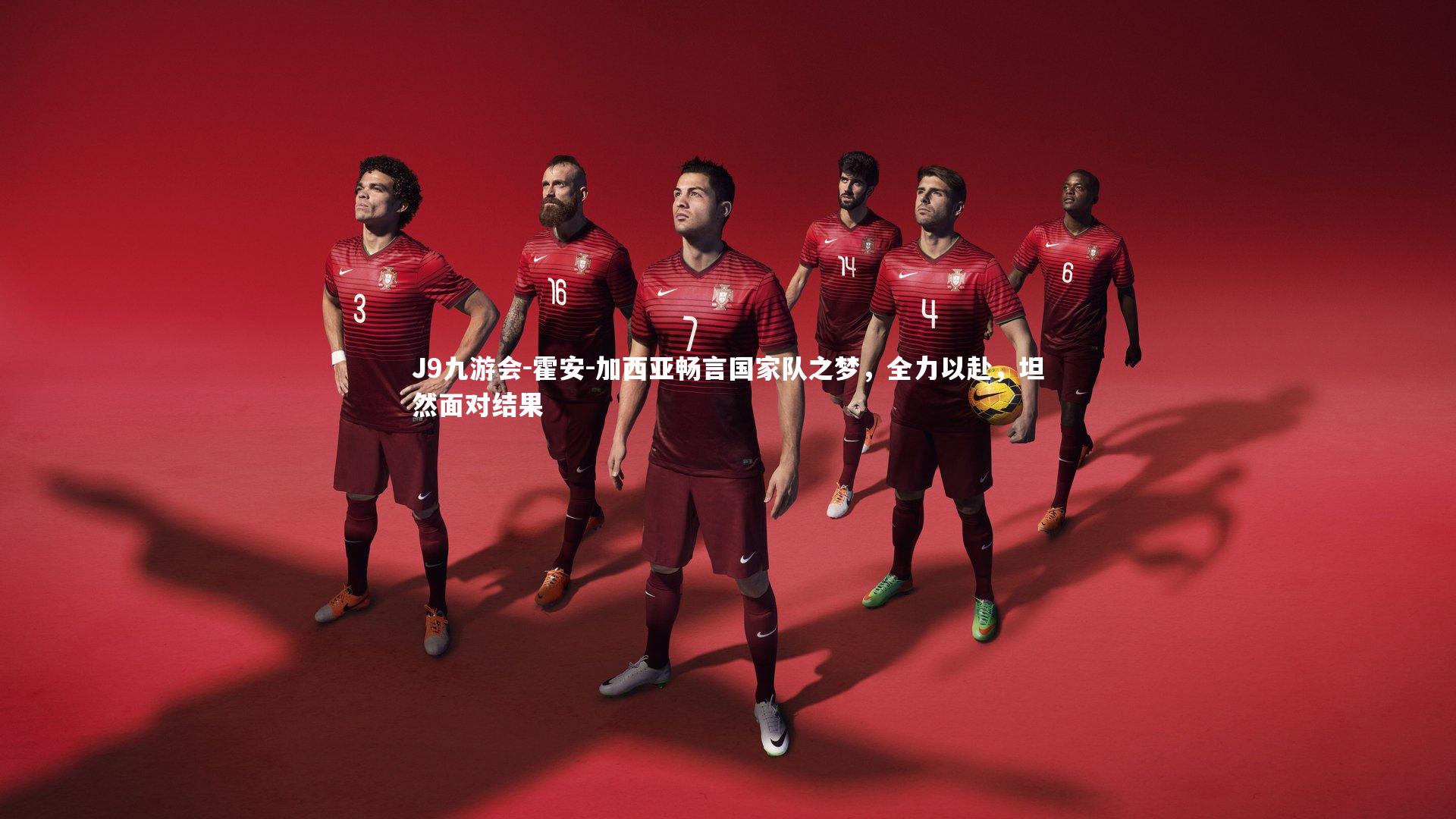 霍安-加西亚畅言国家队之梦,全力以赴,坦然面对结果