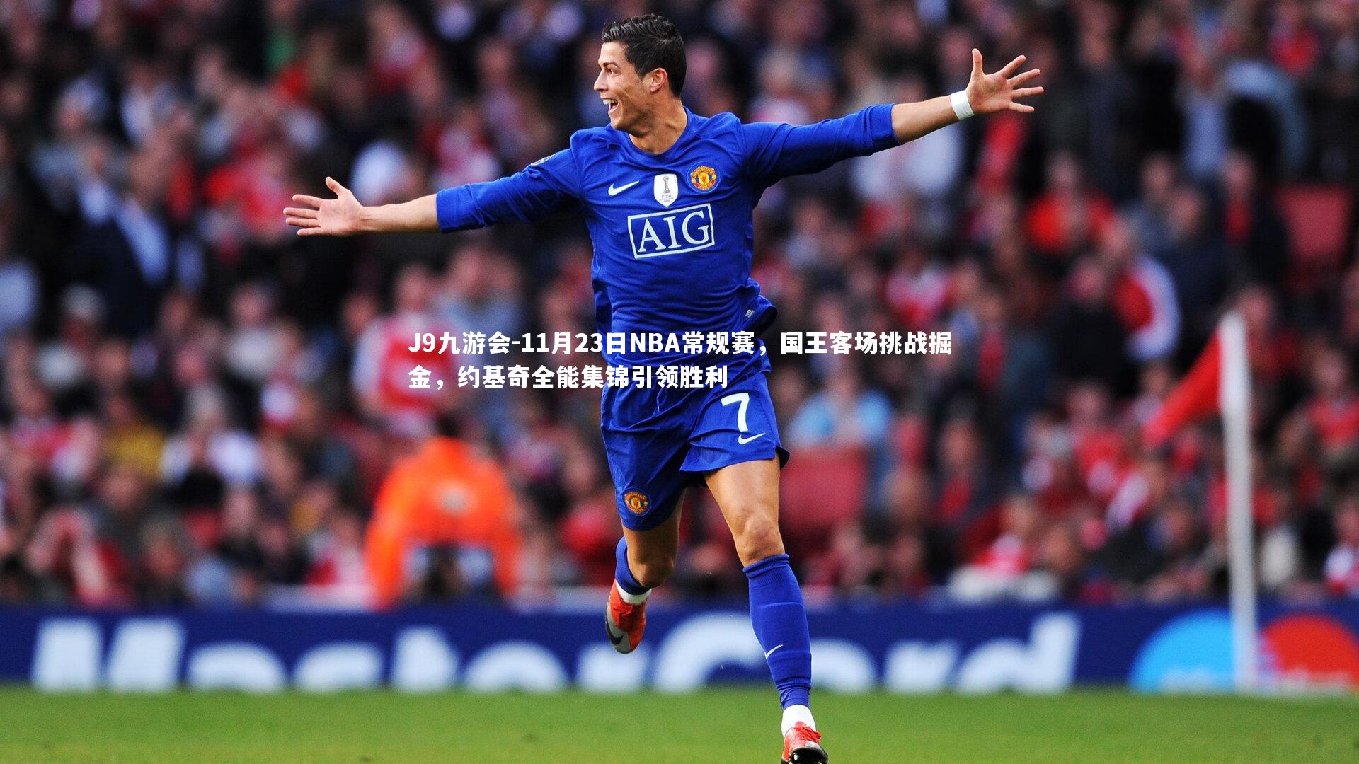 11月23日NBA常规赛,国王客场挑战掘金,约基奇全能集锦引领胜利