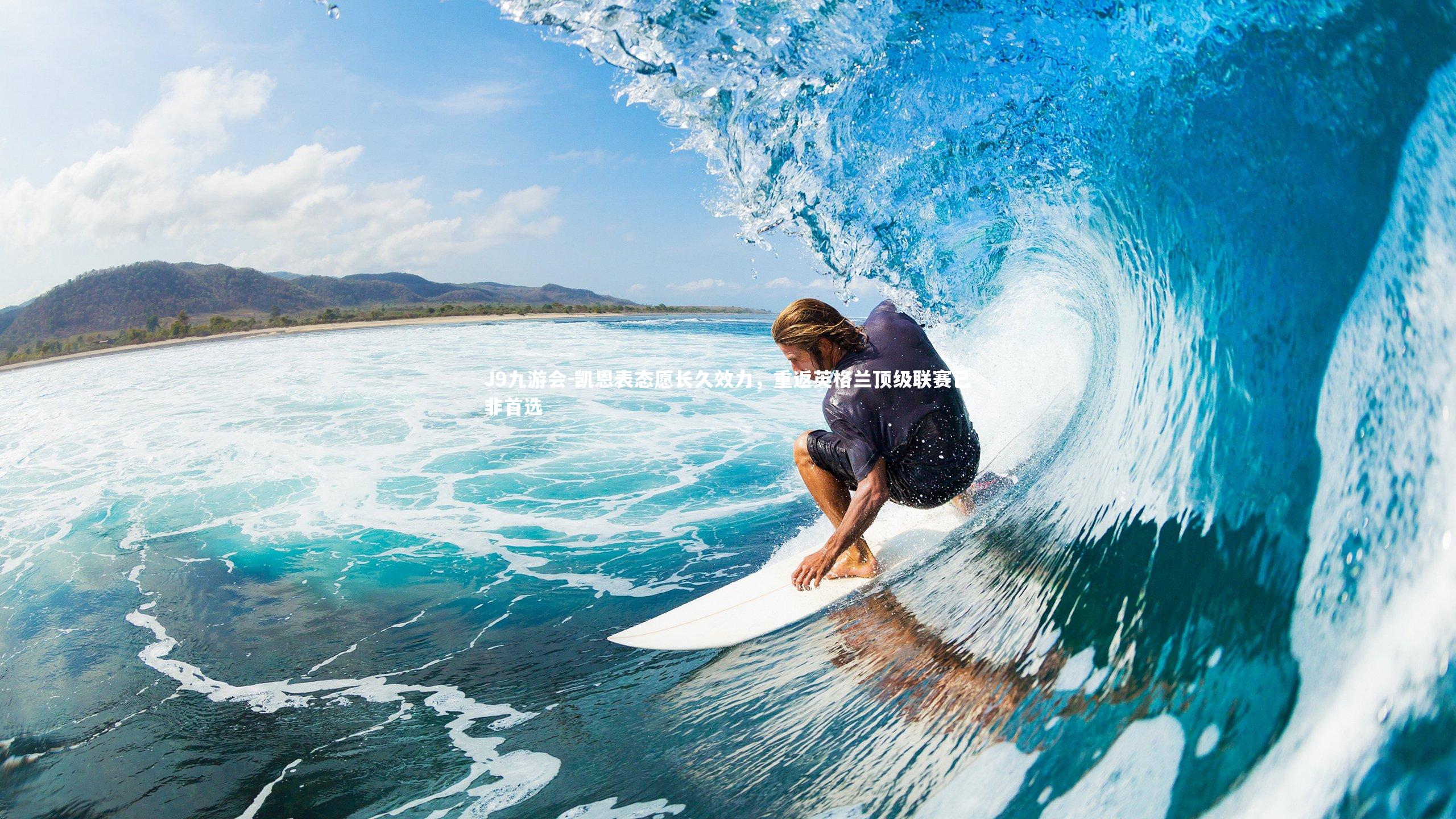 凯恩表态愿长久效力，重返英格兰顶级联赛已非首选