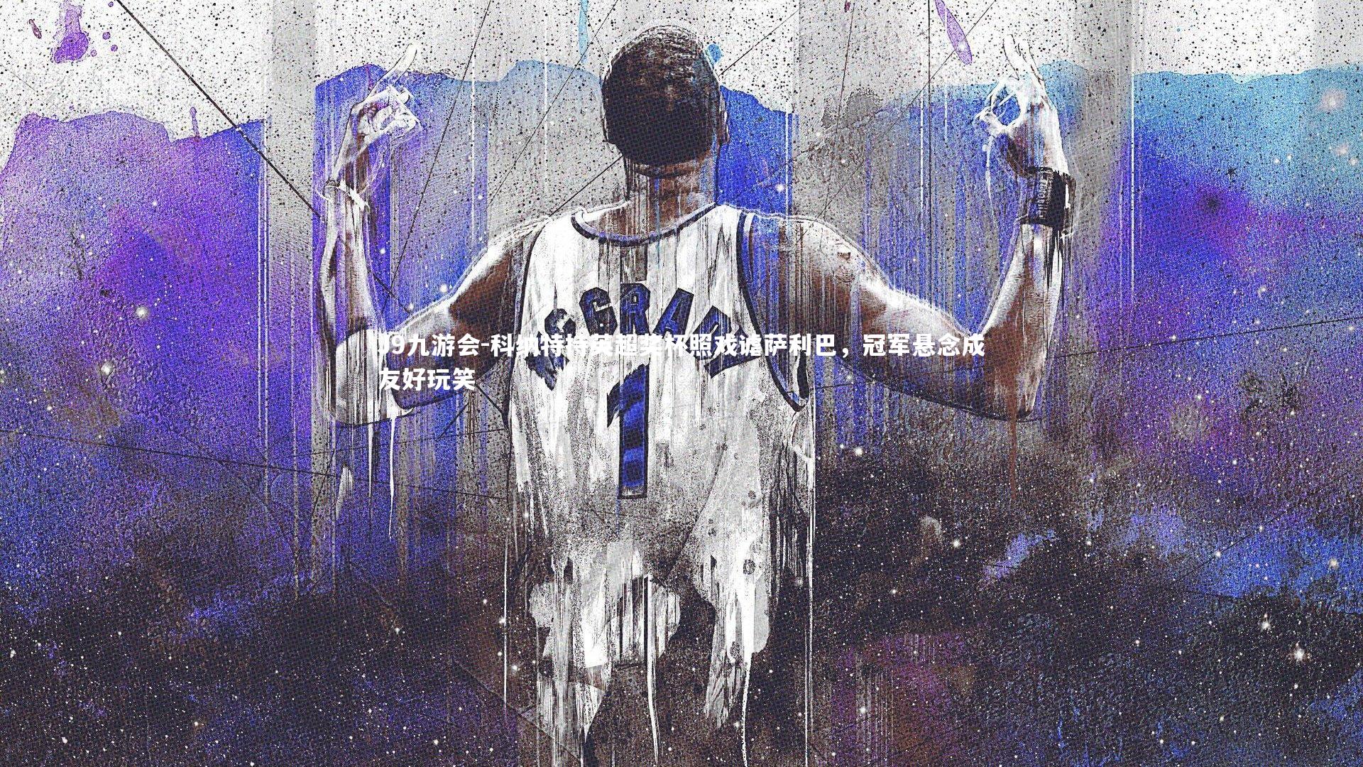 科纳特持英超奖杯照戏谑萨利巴，冠军悬念成友好玩笑