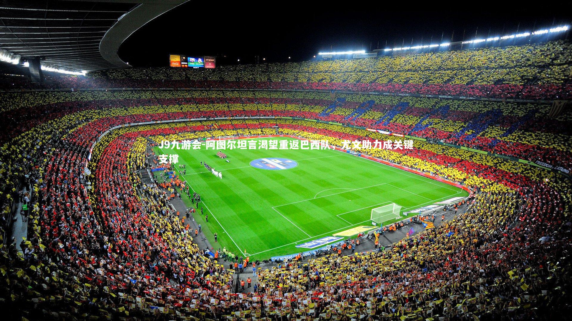 J9九游会-阿图尔坦言渴望重返巴西队，尤文助力成关键支撑