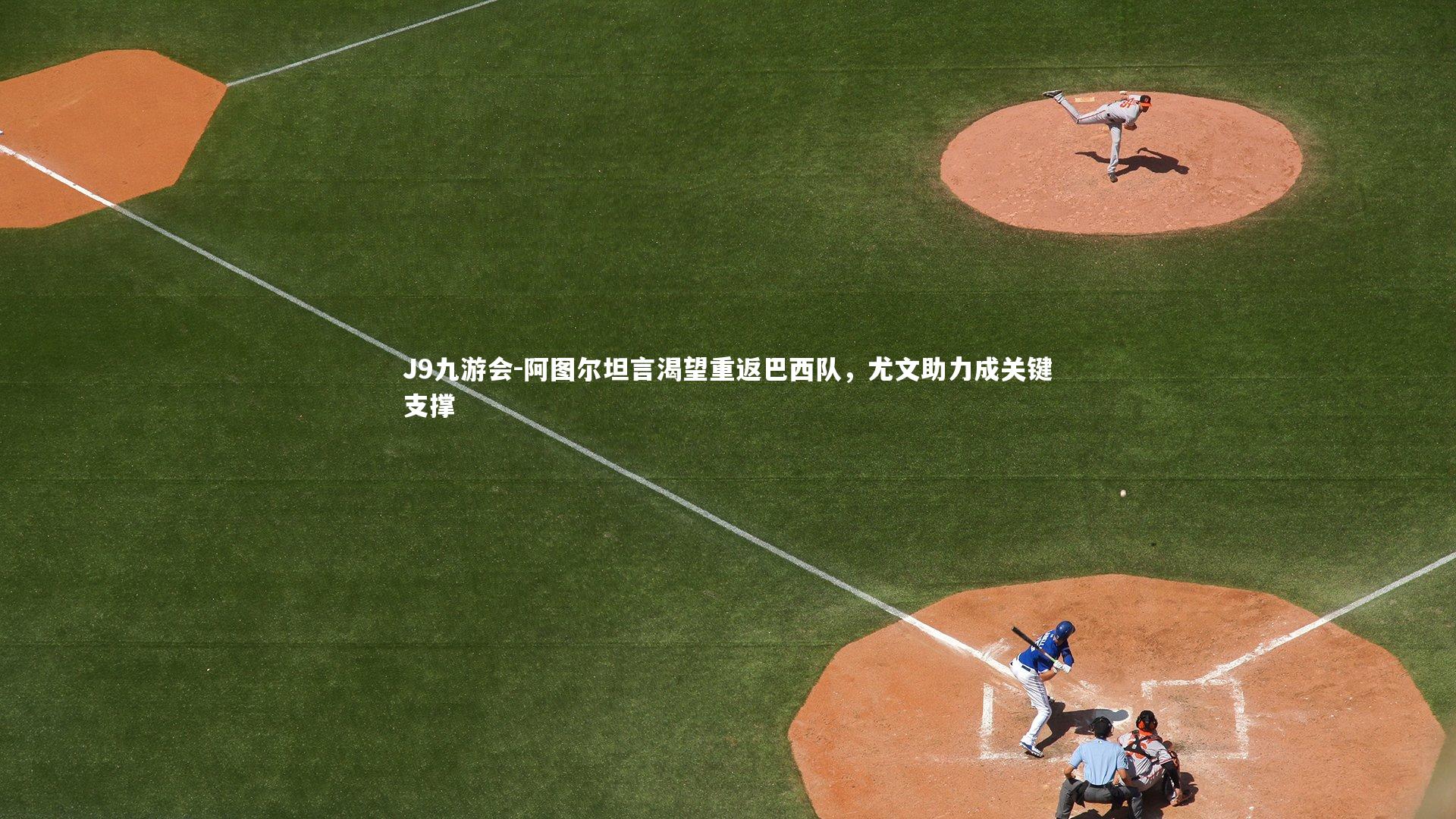 阿图尔坦言渴望重返巴西队,尤文助力成关键支撑