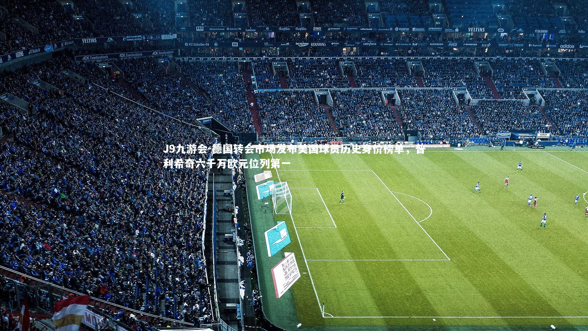 德国转会市场发布美国球员历史身价榜单,普利希奇六千万欧元位列第一