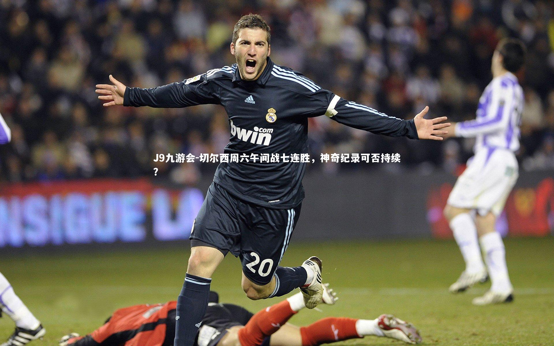 J9九游会-切尔西周六午间战七连胜，神奇纪录可否持续？