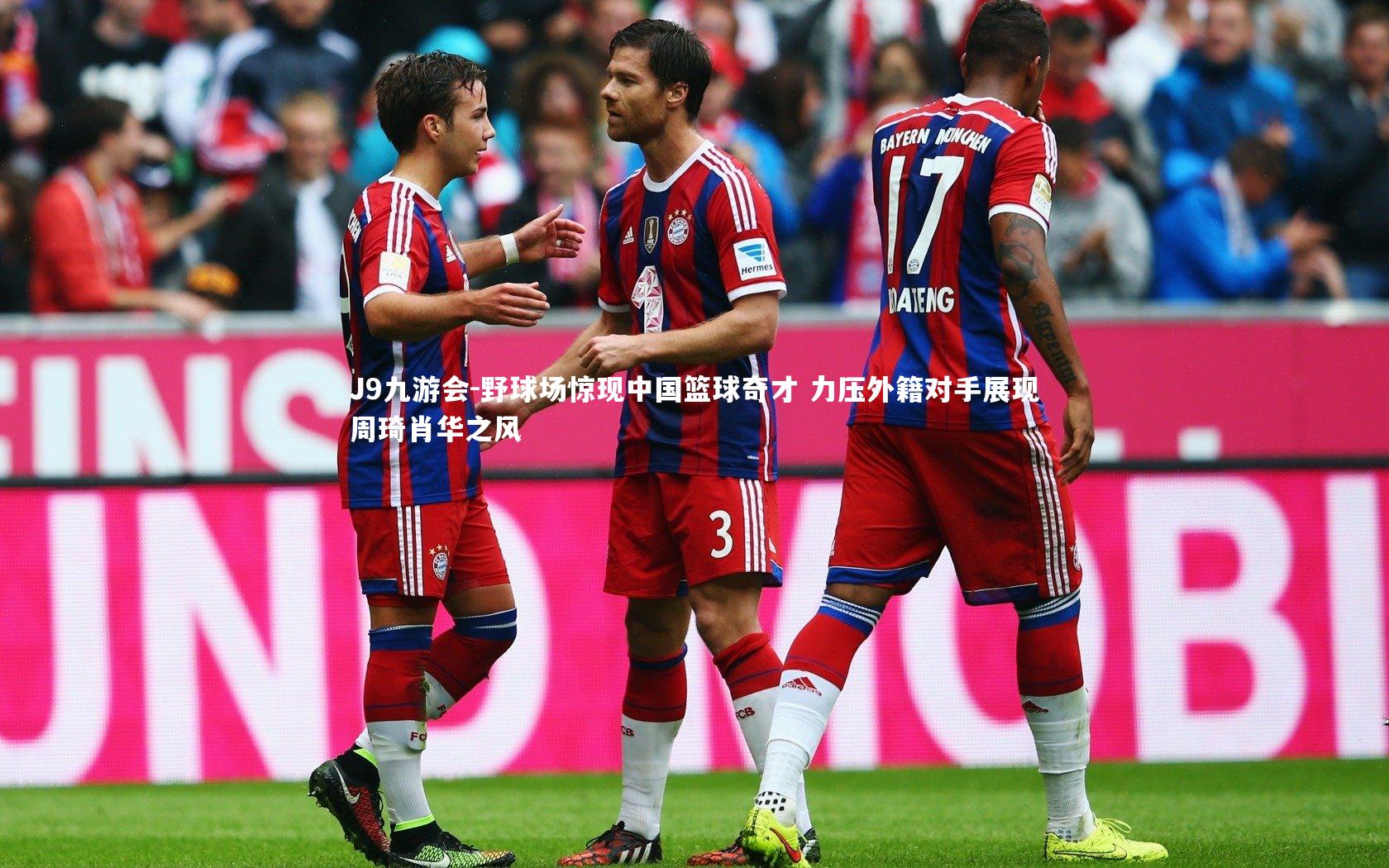 野球场惊现中国篮球奇才 力压外籍对手展现周琦肖华之风